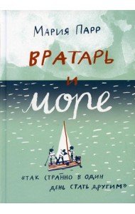 Вратарь и море: повесть