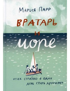 Вратарь и море: повесть