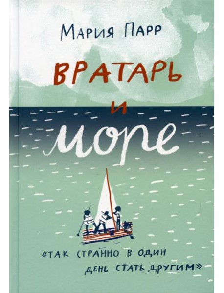 Вратарь и море: повесть