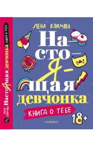 Настоящая девчонка