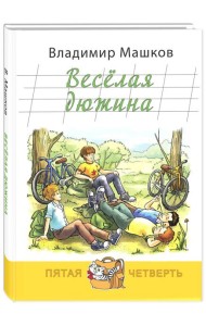 Весёлая дюжина
