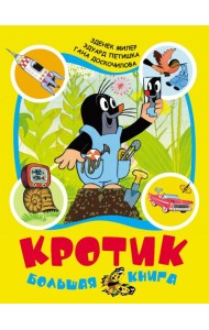 Кротик: большая книга