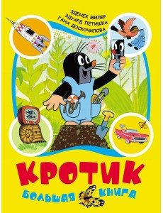 Кротик: большая книга