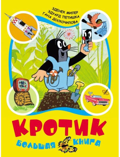 Кротик: большая книга