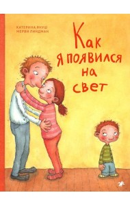 Как я появился на свет