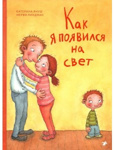 Как я появился на свет Как я появился на свет