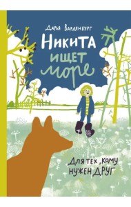 Никита ищет море