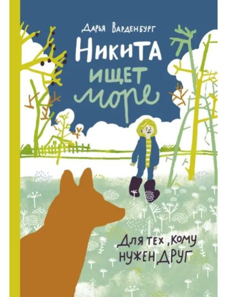 Никита ищет море