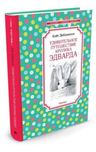 Удивительное путешествие кролика Эдварда: сказочная повесть