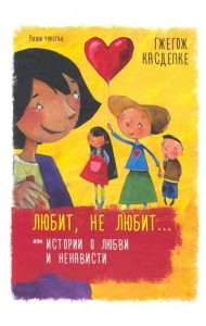 Любит, не любит... или Истории о любви и ненависти