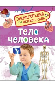 Тело человека (Энциклопедия для детского сада)