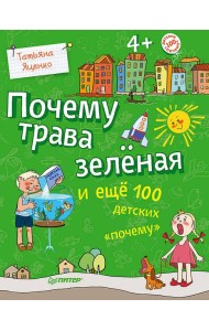 Почему трава зеленая и еще 100 детских почему