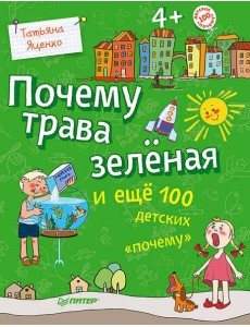 Почему трава зеленая и еще 100 детских почему Почему трава зеленая и еще 100 детских почему