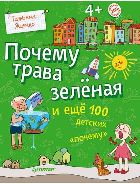 Почему трава зеленая и еще 100 детских почему