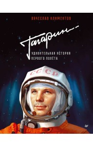 Гагарин. Удивительная история первого полёта