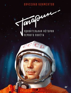 Гагарин. Удивительная история первого полёта Гагарин. Удивительная история первого полёта