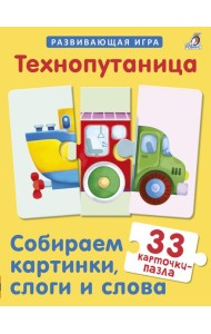 Технопутаница. Собираем картинки, слоги и слова