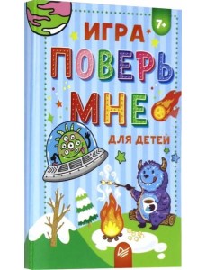 Игра "Поверь мне" Игра "Поверь мне"