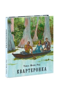Квартеронка, или Приключения на Дальнем Западе