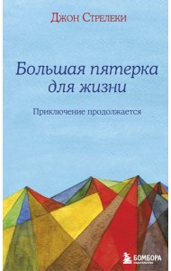 Большая пятерка для жизни: приключение продолжается