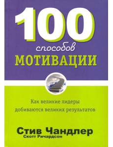 100 способов мотивации 100 способов мотивации