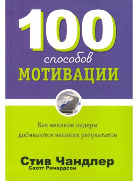 100 способов мотивации