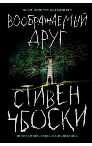 Воображаемый друг