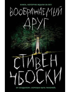 Воображаемый друг Воображаемый друг