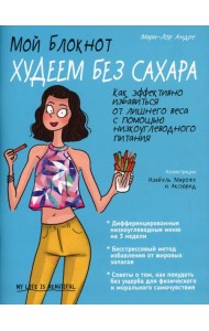 Мой блокнот. Худеем без сахара