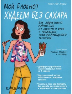 Мой блокнот. Худеем без сахара Мой блокнот. Худеем без сахара
