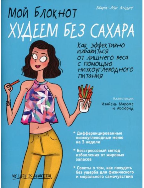 Мой блокнот. Худеем без сахара