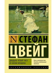 Двадцать четыре часа из жизни женщины Двадцать четыре часа из жизни женщины