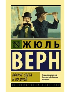 Вокруг света в восемьдесят дней Вокруг света в восемьдесят дней