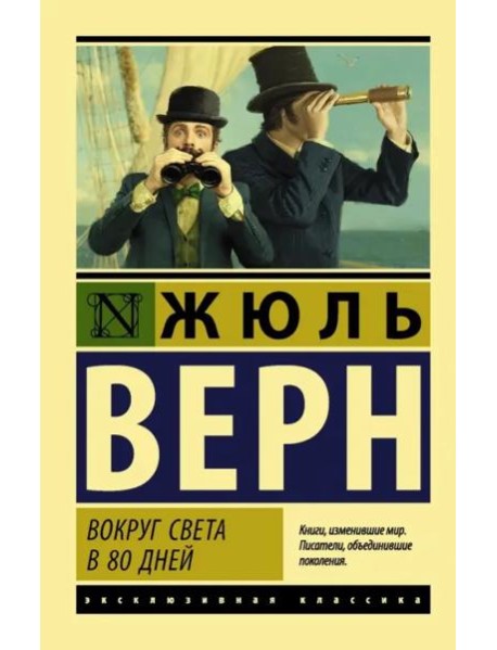 Вокруг света в восемьдесят дней