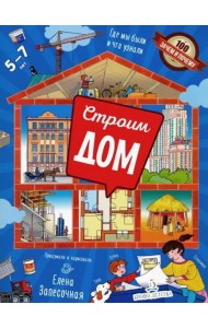 Строим дом! Где мы были и что узнали