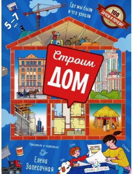 Строим дом! Где мы были и что узнали