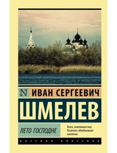 Лето Господне