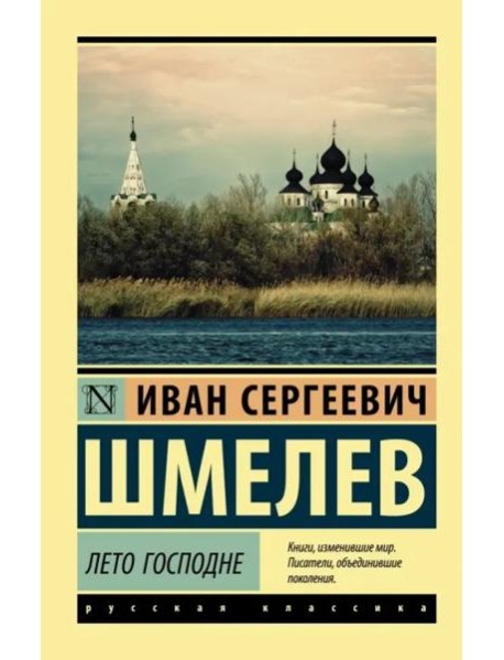 Лето Господне