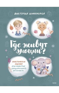 Где живут эмоции? Практические задания для развития эмоционального интеллекта