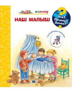 Что? Почему? Зачем? Малышу. Наш малыш (с волшебными окошками)
