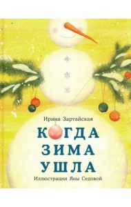 Когда Зима ушла