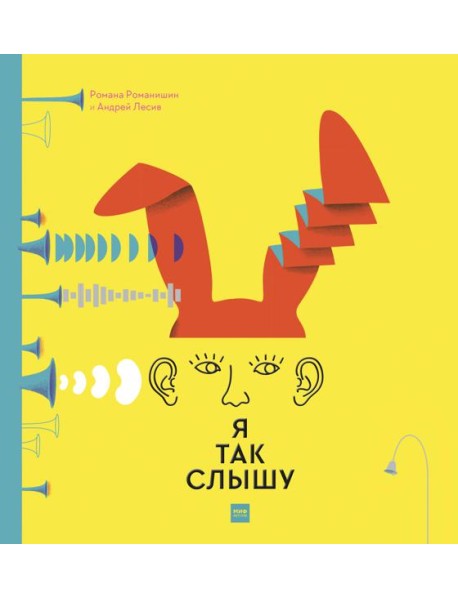 Я так слышу