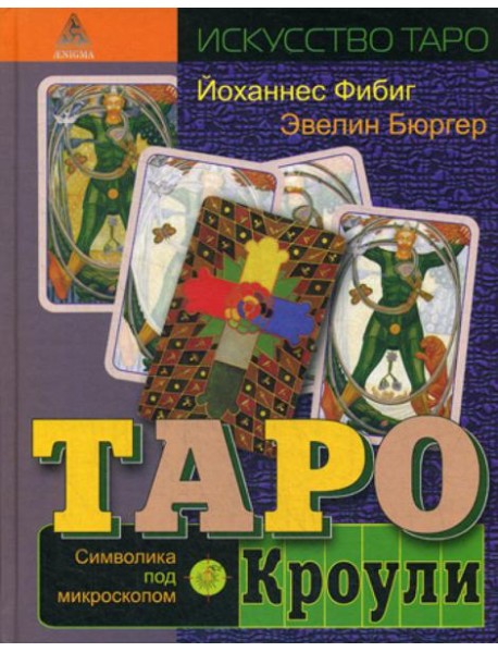 Таро Кроули. Символика под микроскопом