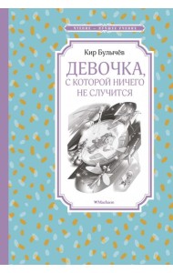 Девочка, с которой ничего не случится