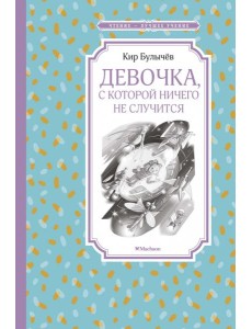Девочка, с которой ничего не случится Девочка, с которой ничего не случится