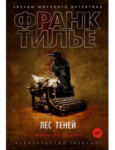 Лес теней Лес теней