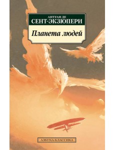 Планета людей