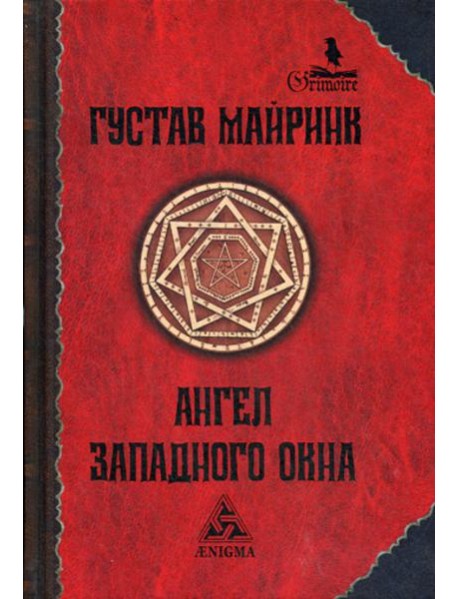 Ангел Западного окна: роман. 2-е изд., стер
