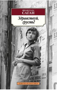 Здравствуй, грусть!