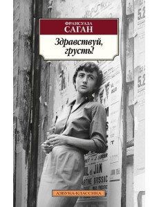 Здравствуй, грусть! Здравствуй, грусть!